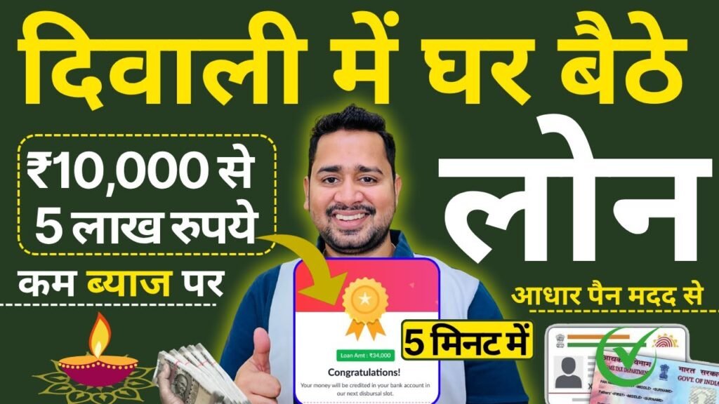 मिनटों में पाएं ₹15,000 का Instant Personal Loan – जानें आसान आवेदन प्रक्रिया PhonePe Aadhar Loan