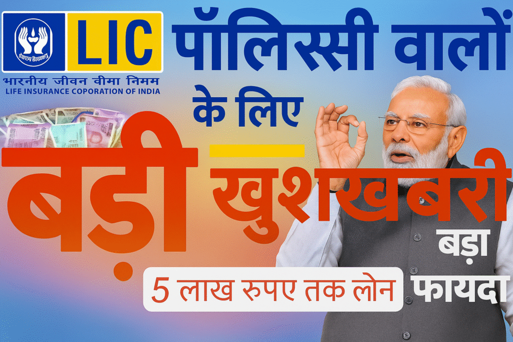 LIC पर्सनल लोन