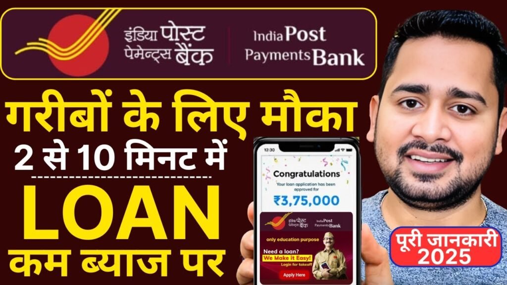 पाएं ₹74,000 तक का Instant Loan – जानें पूरी आवेदन प्रक्रिया India Post Payments Bank