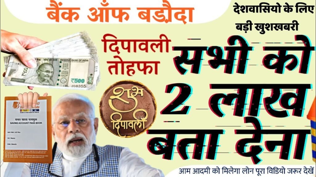 BOB World App तुरंत पाएं ₹2 लाख का Personal Loan – हर महीने सिर्फ ₹1,499 की EMI में आसान प्रक्रिया