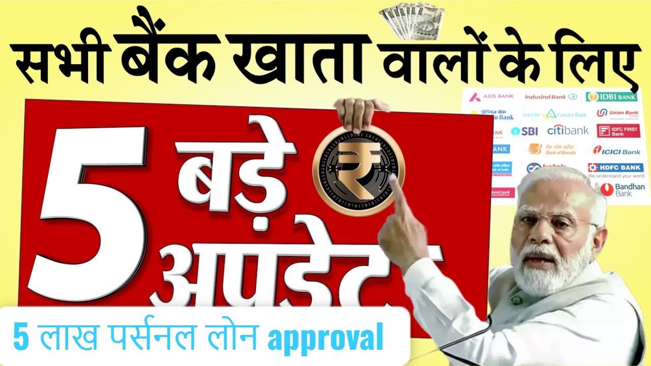 दिवाली पर SBI, PNB कैनरा बैंक की बड़ी सौगात – मिनटों में पाएं ₹5 लाख तक का पर्सनल लोन, जानें आसान प्रक्रिया