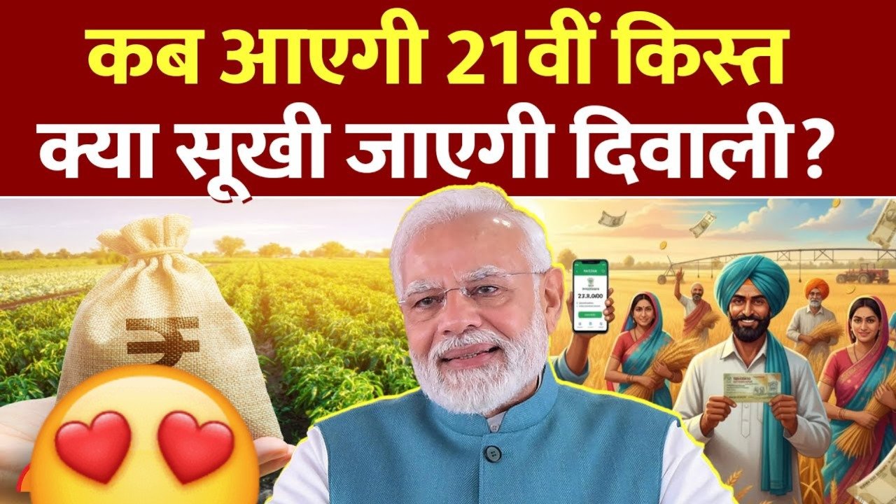 पीएम किसान योजना 21वीं किस्त