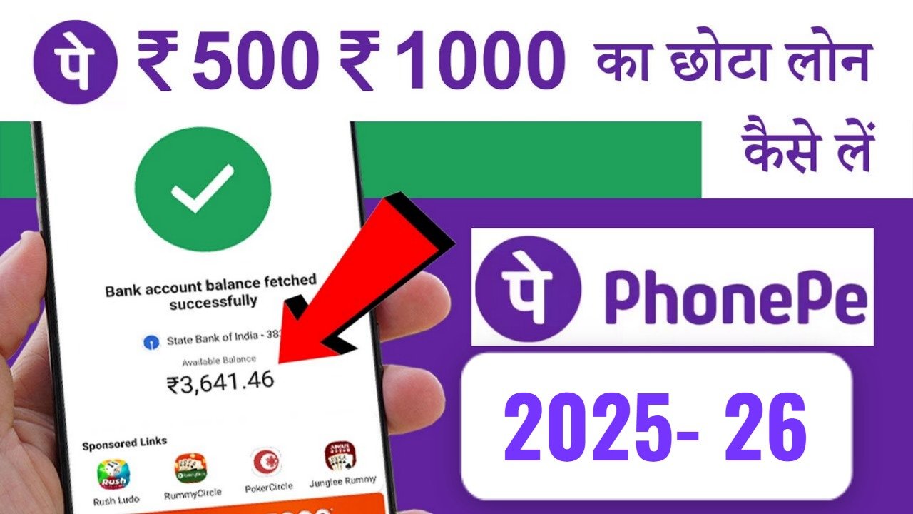 ₹500 से ₹1000 तक का ऑनलाइन पर्सनल लोन मिलेगा PhonePe