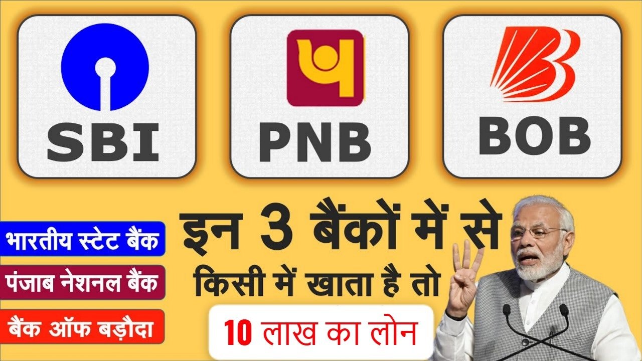 सिर्फ ₹12,500 की किस्त में पाएं ₹10.5 लाख तक का लोन, SBI, PNB और बैंक ऑफ बड़ौदा दे रहे खास सुविधा