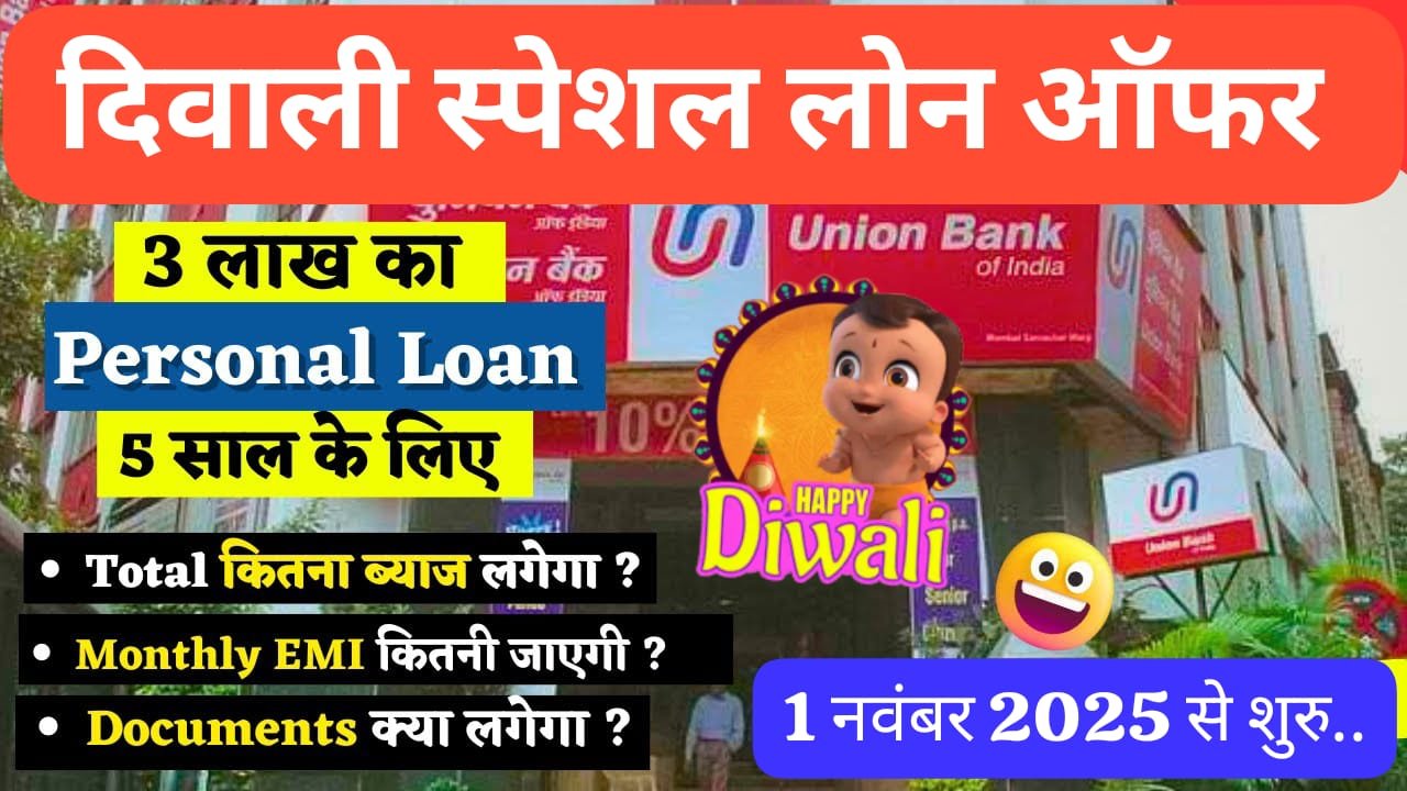 Union Bank 2025: बिना गारंटी पाएं ₹2,00,000 का प्री-अप्रूव्ड पर्सनल लोन, तुरंत मिलेगा अप्रूवल – Apply Now