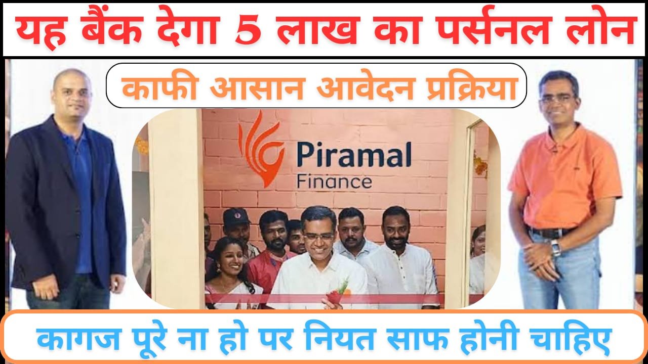 पिरामल फाइनेंस पर्सनल लोन