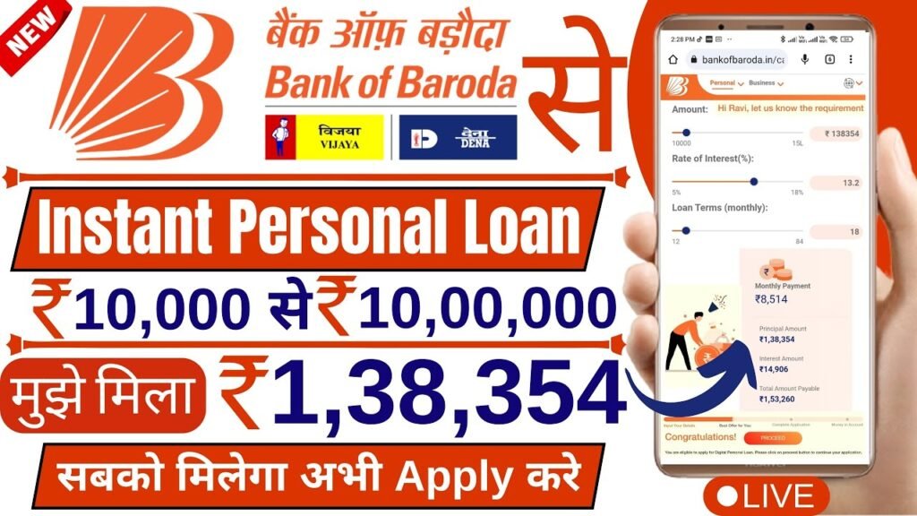 BOB World App से पाएं ₹1,38,354 तक का पर्सनल लोन