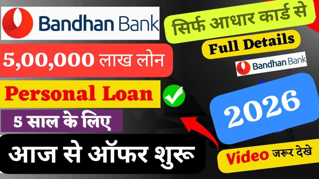 ₹5 Lakh का लोन सिर्फ ₹11,671 EMI में Bandhan Bank – जानें आसान Online Apply Process