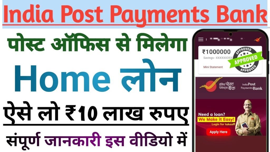 इंडिया पोस्ट पेमेंट्स बैंक