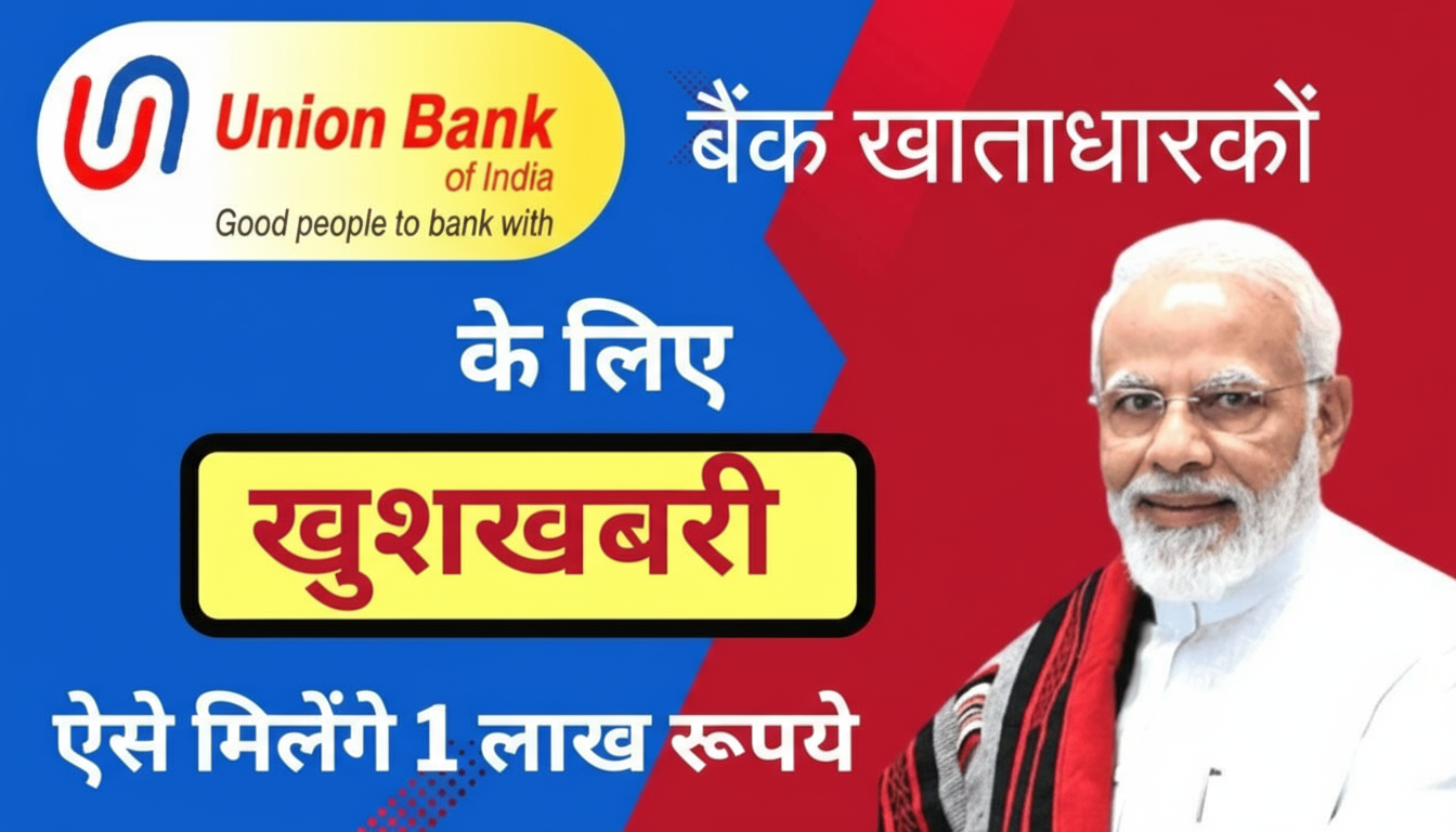 Union Bank खाताधारकों को मिलेगा ₹1 लाख का पर्सनल लोन