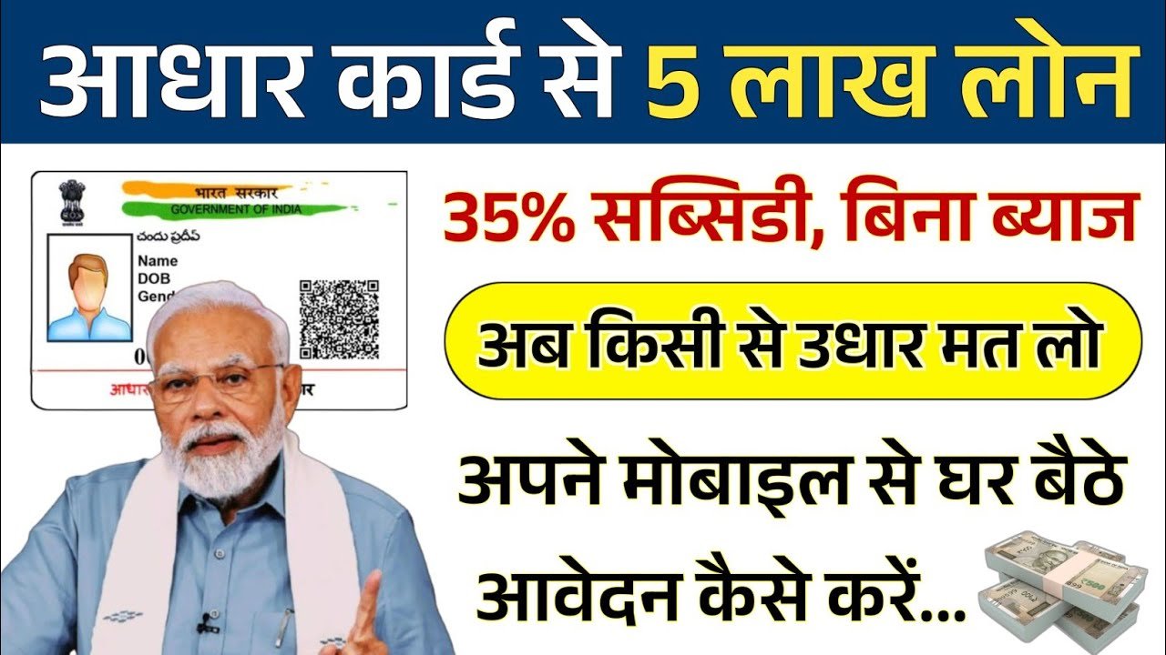 आधार कार्ड से पाएं 5 लाख रुपये तक का लोन